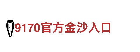 含有沙巴电竞的澳门威尼斯人网址-坚守本真，如钢铁一般
